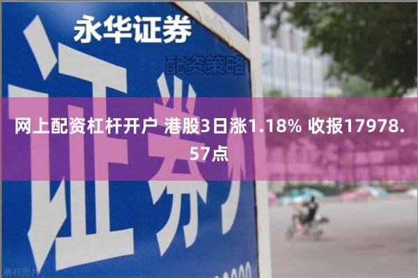 网上配资杠杆开户 港股3日涨1.18% 收报17978.57点