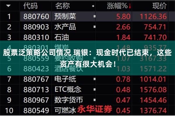 股票泛策略公司情况 瑞银：现金时代已结束，这些资产有很大机会！