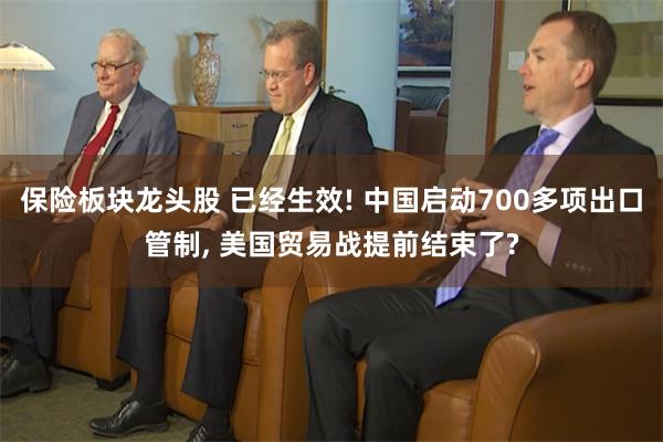 保险板块龙头股 已经生效! 中国启动700多项出口管制, 美国贸易战提前结束了?