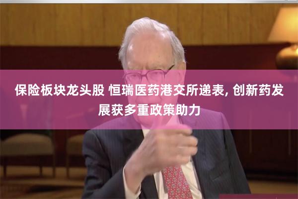 保险板块龙头股 恒瑞医药港交所递表, 创新药发展获多重政策助力